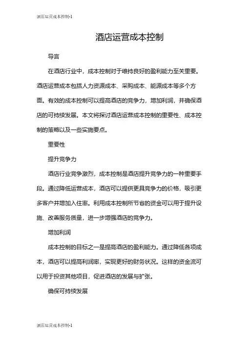 酒店运营成本控制
