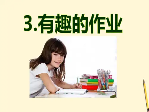 语文S版语文二下《有趣的作业》课件3
