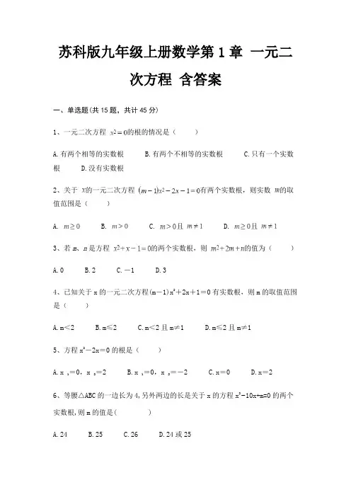 苏科版九年级上册数学第1章 一元二次方程 含答案