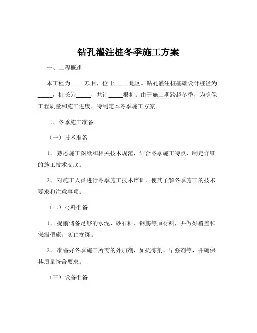 钻孔灌注桩冬季施工方案