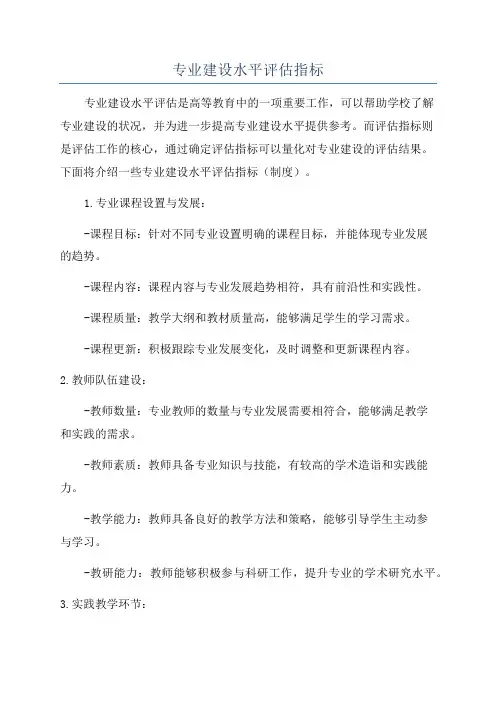 专业建设水平评估指标