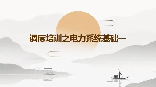 调度培训之电力系统基础一