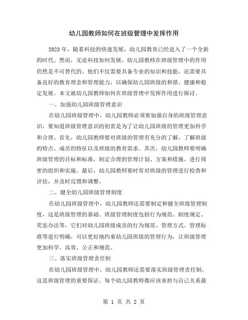 幼儿园教师如何在班级管理中发挥作用
