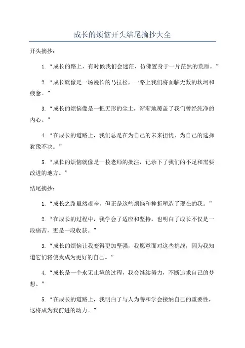 成长的烦恼开头结尾摘抄大全