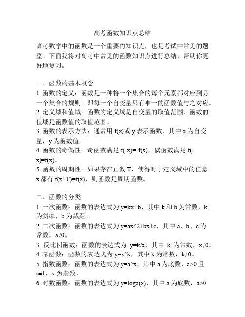 高考函数知识点总结