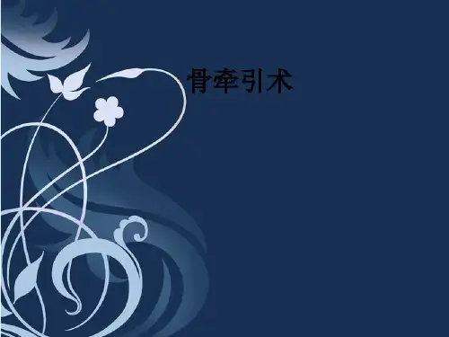 骨牵引术ppt课件