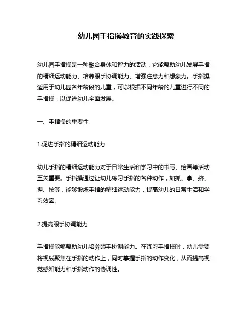 幼儿园手指操教育的实践探索