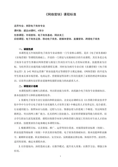 《网络营销》课程标准