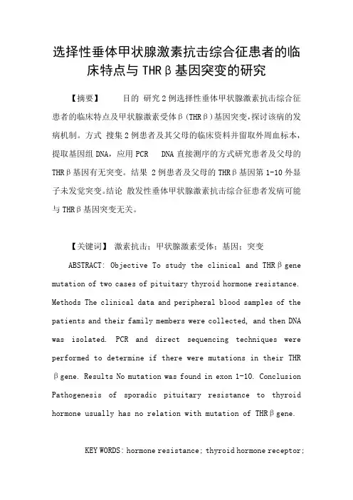 选择性垂体甲状腺激素抗击综合征患者的临床特点与THRβ基因突变的研究
