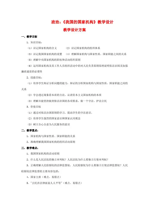 高三政治复习教案3我国的国家机构