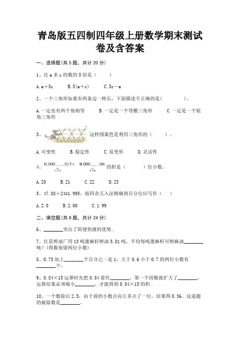青岛版五四制四年级上册数学期末测试卷及含答案(综合题)