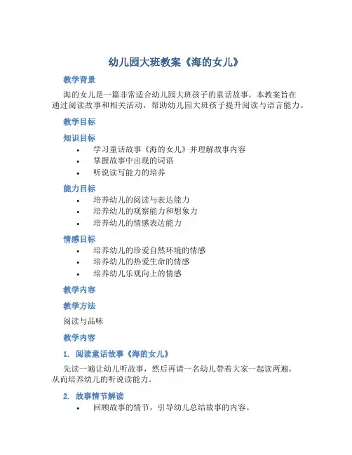 幼儿园大班教案《海的女儿》