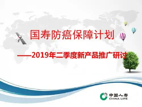 国寿防癌组合新产品宣导-文档资料