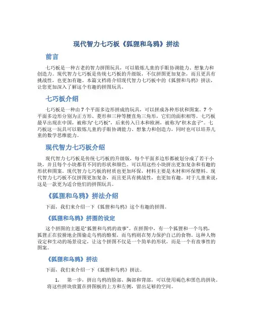 现代智力七巧板《狐狸和乌鸦》拼法