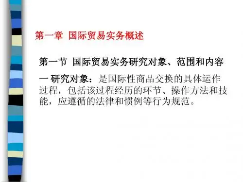 第一章 国际贸易实务概述