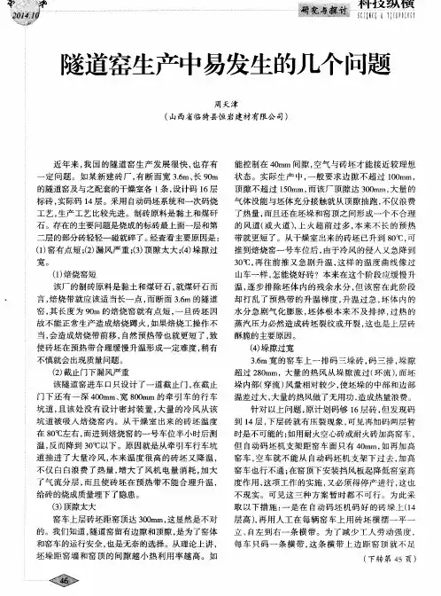 隧道窑生产中易发生的几个问题