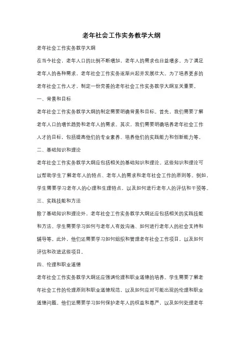 老年社会工作实务教学大纲