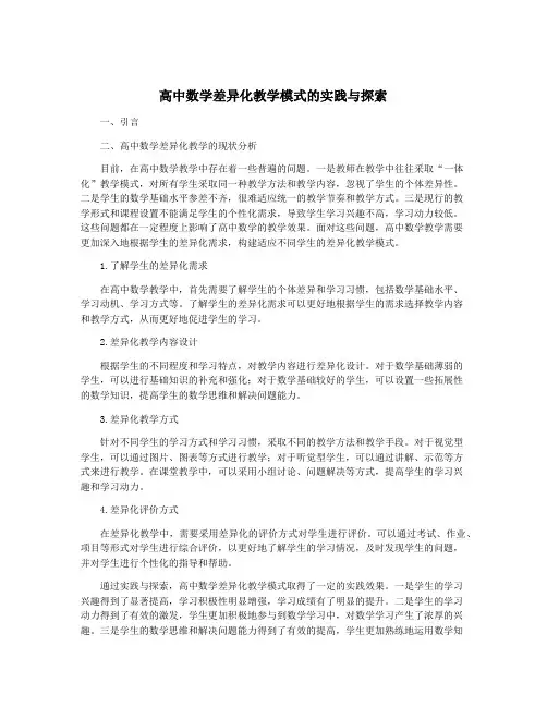 高中数学差异化教学模式的实践与探索