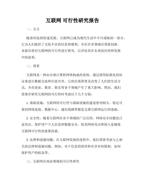 互联网 可行性研究报告
