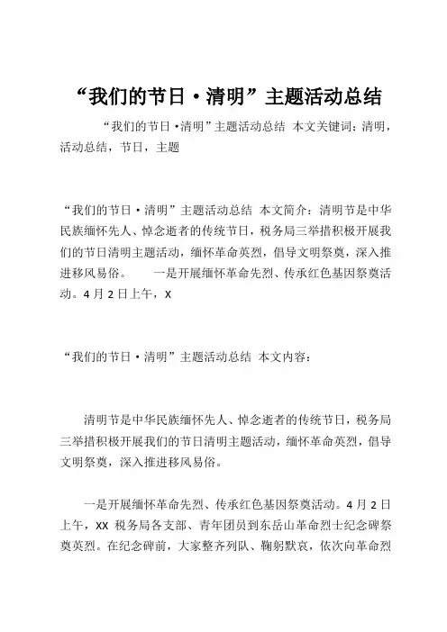“我们的节日·清明”主题活动总结