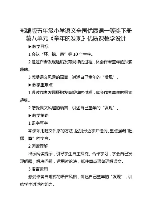 部编版五年级小学语文全国优质课一等奖下册第八单元《童年的发现》优质课教学设计