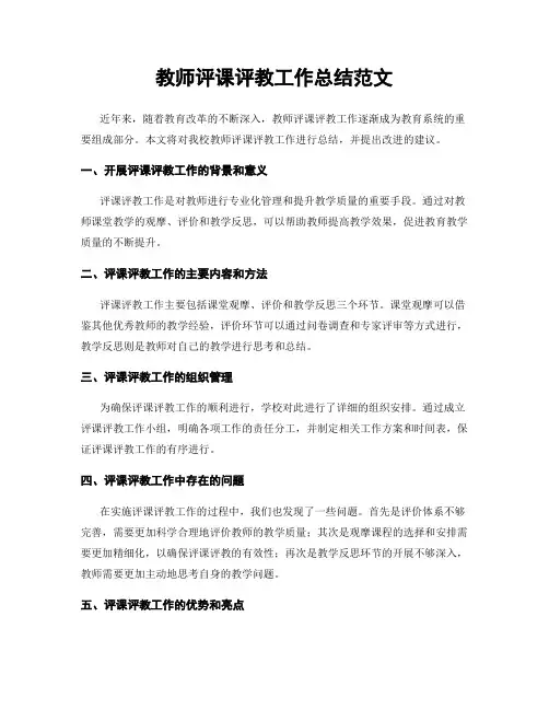 教师评课评教工作总结范文