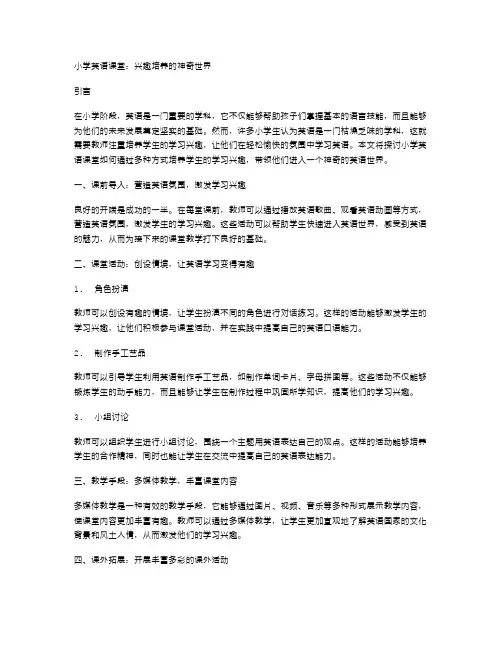 小学英语课堂：兴趣培养的神奇世界