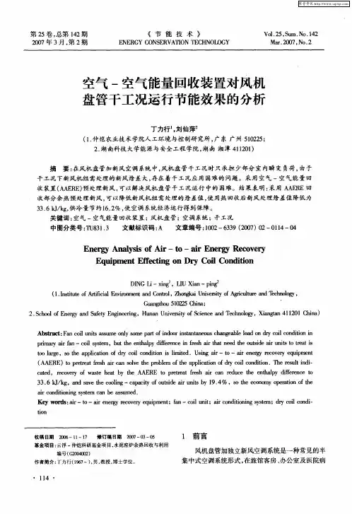 空气-空气能量回收装置对风机盘管干工况运行节能效果的分析
