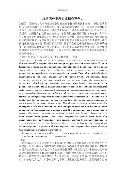 8工商管理专业毕业论文.浅谈怎样提升企业核心竞争力