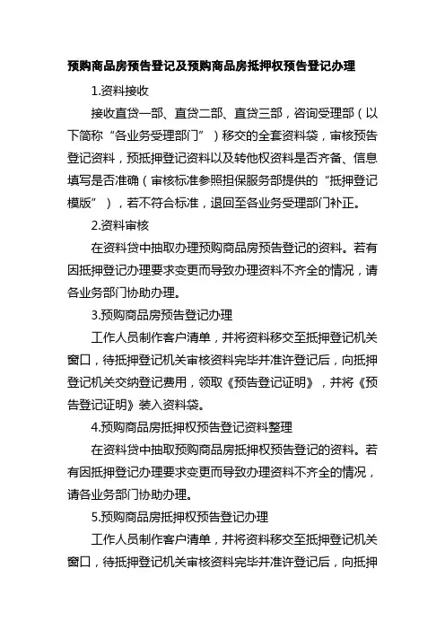 预购商品房预告登记及预购商品房抵押权预告登记办理