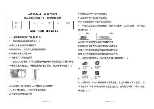 人教版2018--2019学年度第二学期八年级(下)物理期中考试卷