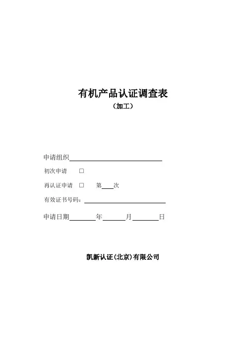 有机产品认证调查表