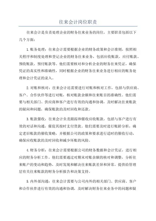 往来会计岗位职责