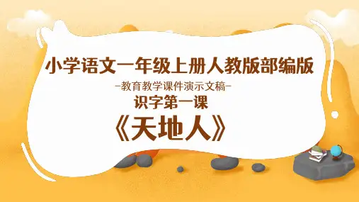 《天地人》教学课件教案(共18张PPT)完美版