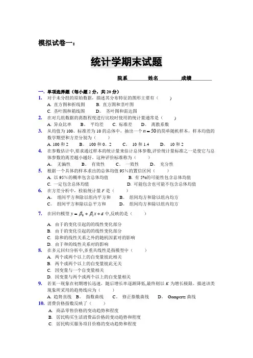 统计学期末试题_模拟试卷一及答案