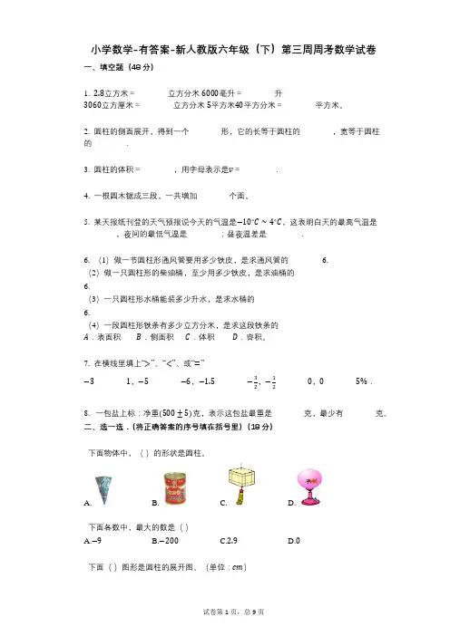 小学数学-有答案-新人教版六年级(下)第三周周考数学试卷