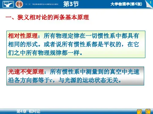 4-3 狭义相对论基本原理  洛伦兹变换