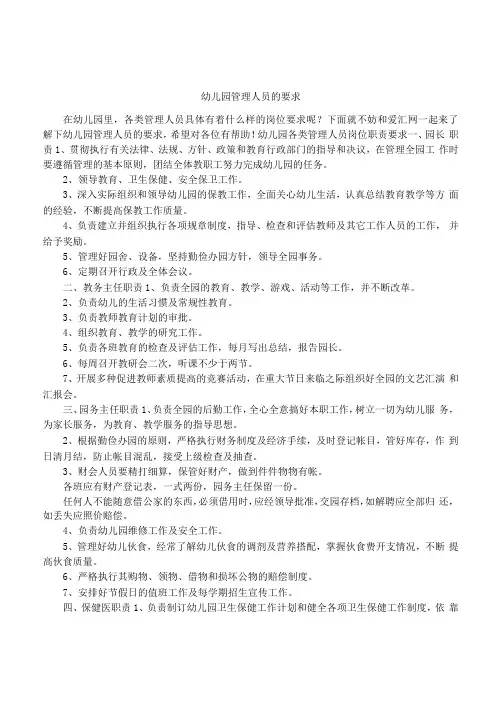 幼儿园管理人员的要求