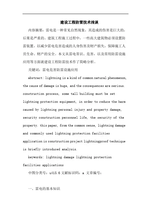 建设工程防雷技术浅谈论文