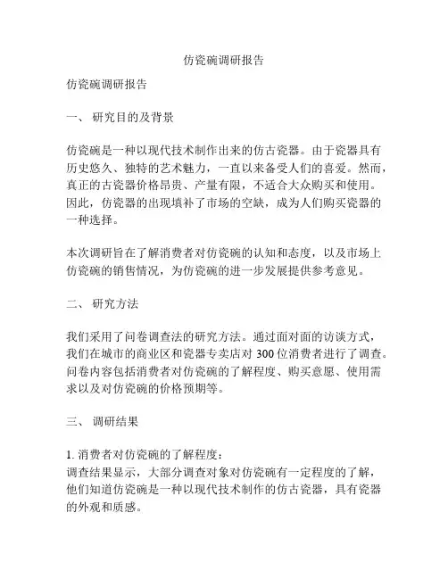 仿瓷碗调研报告
