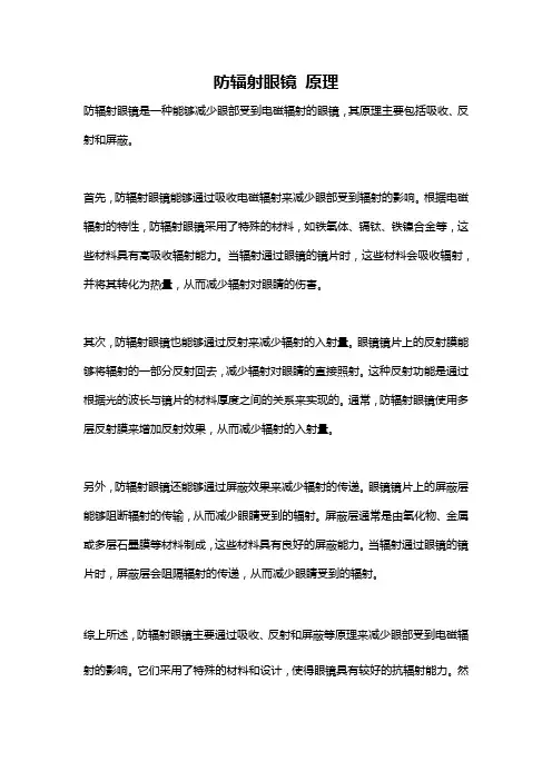 防辐射眼镜 原理