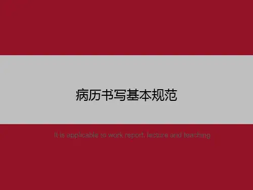 病历书写基本规范