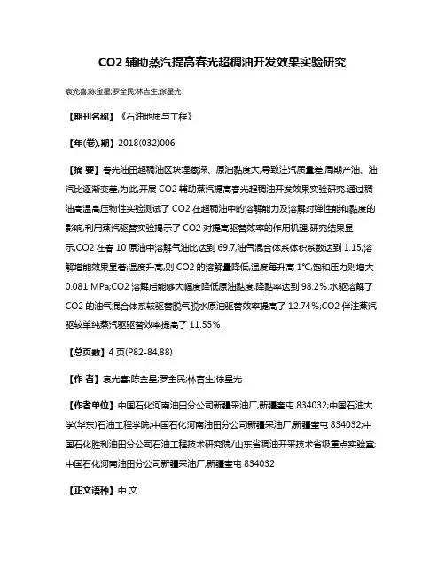 CO2辅助蒸汽提高春光超稠油开发效果实验研究