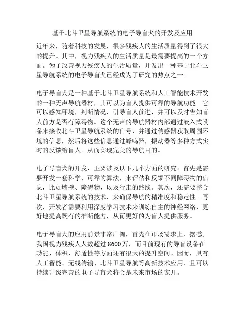 基于北斗卫星导航系统的电子导盲犬的开发及应用