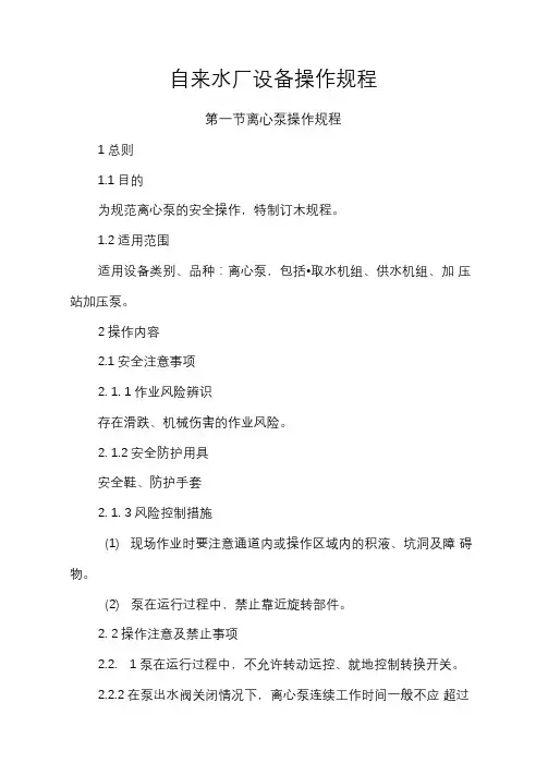 自来水厂设备操作规程(全套)