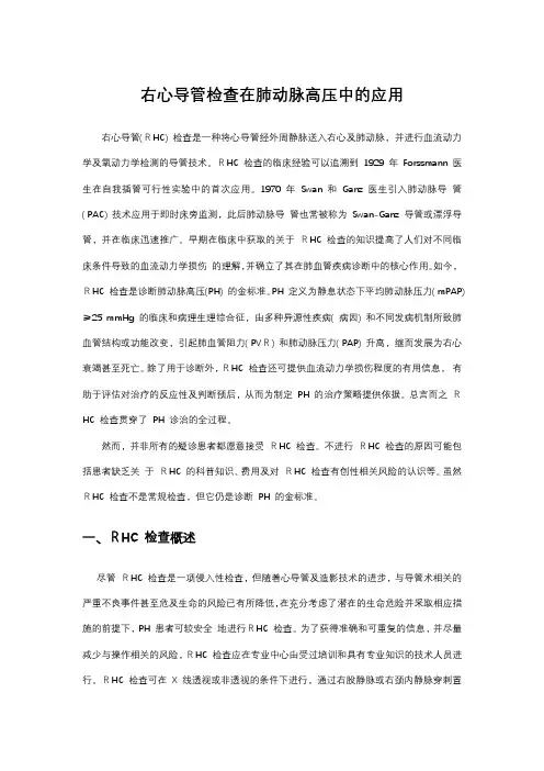 右心导管检查在肺动脉高压中的应用