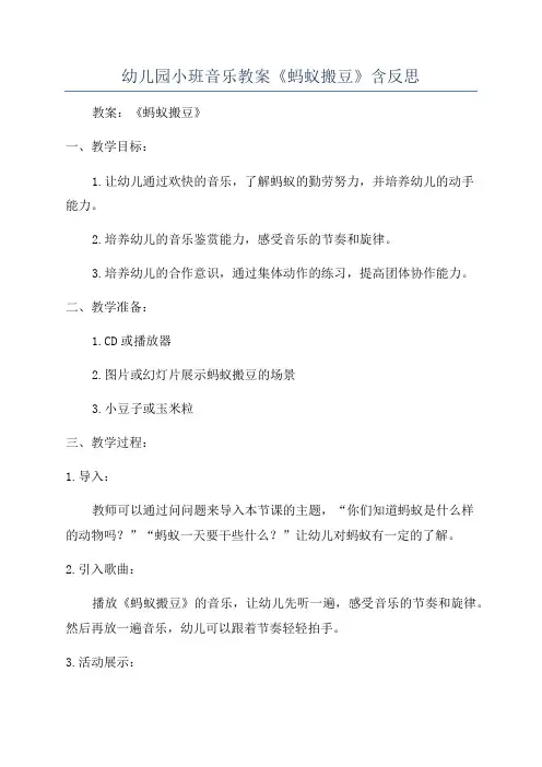 幼儿园小班音乐教案《蚂蚁搬豆》含反思