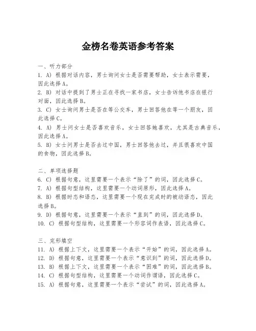 金榜名卷英语参考答案