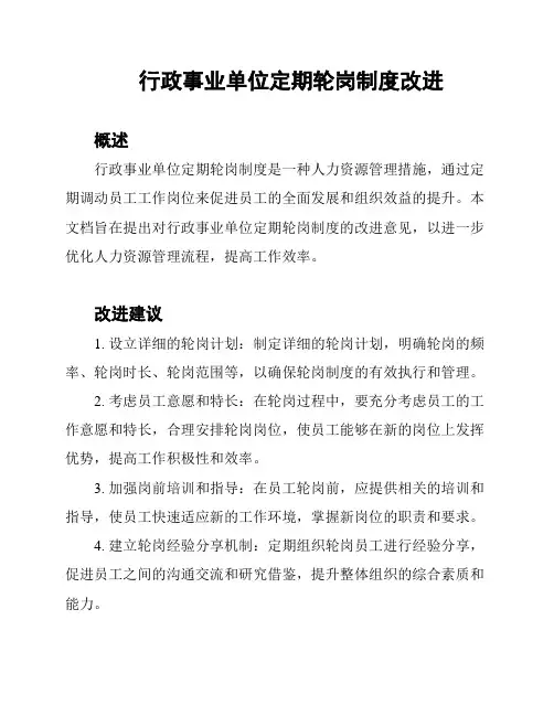行政事业单位定期轮岗制度改进
