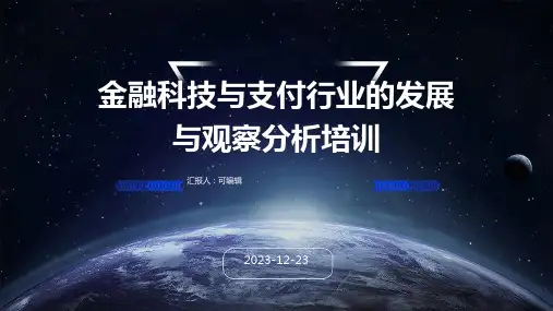 金融科技与支付行业的发展与观察分析培训ppt
